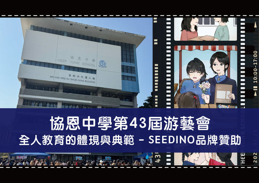 協恩中學第43屆游藝會:全人教育的體現與典範 - SEEDINO品牌贊助