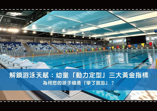 解鎖游泳天賦:幼童「動力定型」三大黃金指標
