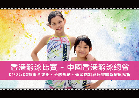 香港游泳比賽 - 中國香港游泳總會:D1/D2/D3賽事全攻略、分級規則、晉級機制與競賽體系深度解析
