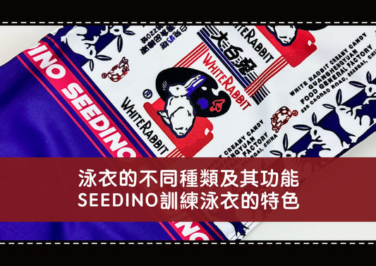 泳衣的不同種類及其功能:SEEDINO 訓練泳衣的特色