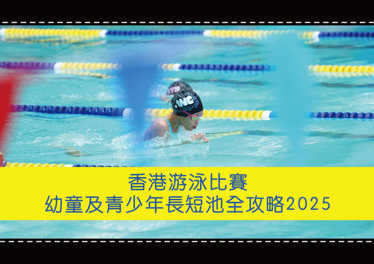 香港游泳比賽 - 幼童及青少年長短池全攻略2025