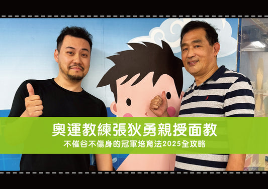 奧運教練張狄勇親授面教：不催谷不傷身的冠軍培育法2025全攻略