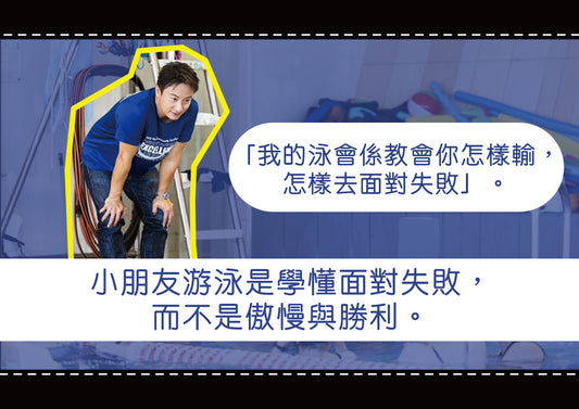 小朋友游泳是學懂面對失敗，而不是傲慢與勝利。方力申：「我的泳會係教會你怎樣輸，怎樣去面對失敗」。