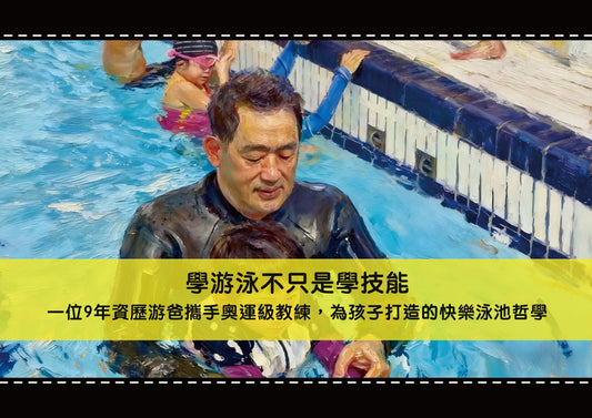 學游泳不只是學技能：一位9年資歷游爸攜手奧運級教練，為孩子打造的快樂泳池哲學