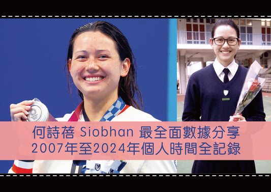 何詩蓓 Siobhan 最全面數據分享：2007年至2024年個人時間全記錄